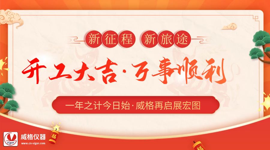 2023開工大吉 | 杭州威格立足新起點，再啟新征程插圖