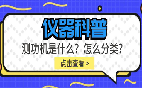 儀器科普系列-測(cè)功機(jī)是什么？怎么分類(lèi)？插圖