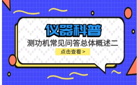 儀器科普系列-測(cè)功機(jī)的標(biāo)定/校準(zhǔn)方法，作用/原理說(shuō)明，以及靜態(tài)檢查詳解插圖