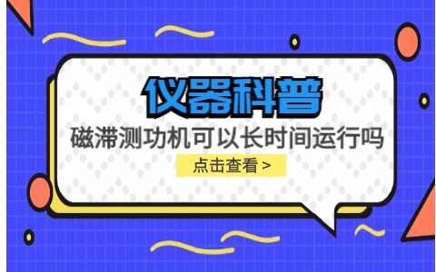 儀器科普系列-磁滯測功機(jī)可以長時間運(yùn)行嗎？插圖