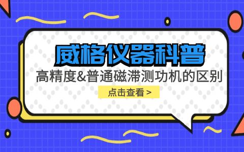 威格儀器科普系列-高精度磁滯測功機和普通磁滯測功機的區(qū)別？插圖