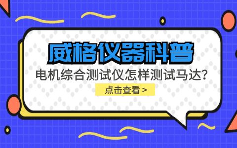 威格儀器科普-電機(jī)綜合測(cè)試儀怎樣測(cè)試馬達(dá)？插圖