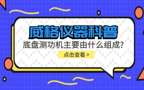 威格儀器科普-底盤(pán)測(cè)功機(jī)主要由什么組成？插圖