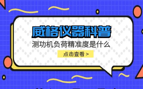 威格儀器-測功機負荷精準(zhǔn)度是什么插圖
